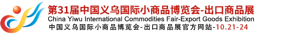 中國義烏國際小商品博覽會(huì )（義博會(huì )）官方網(wǎng)站